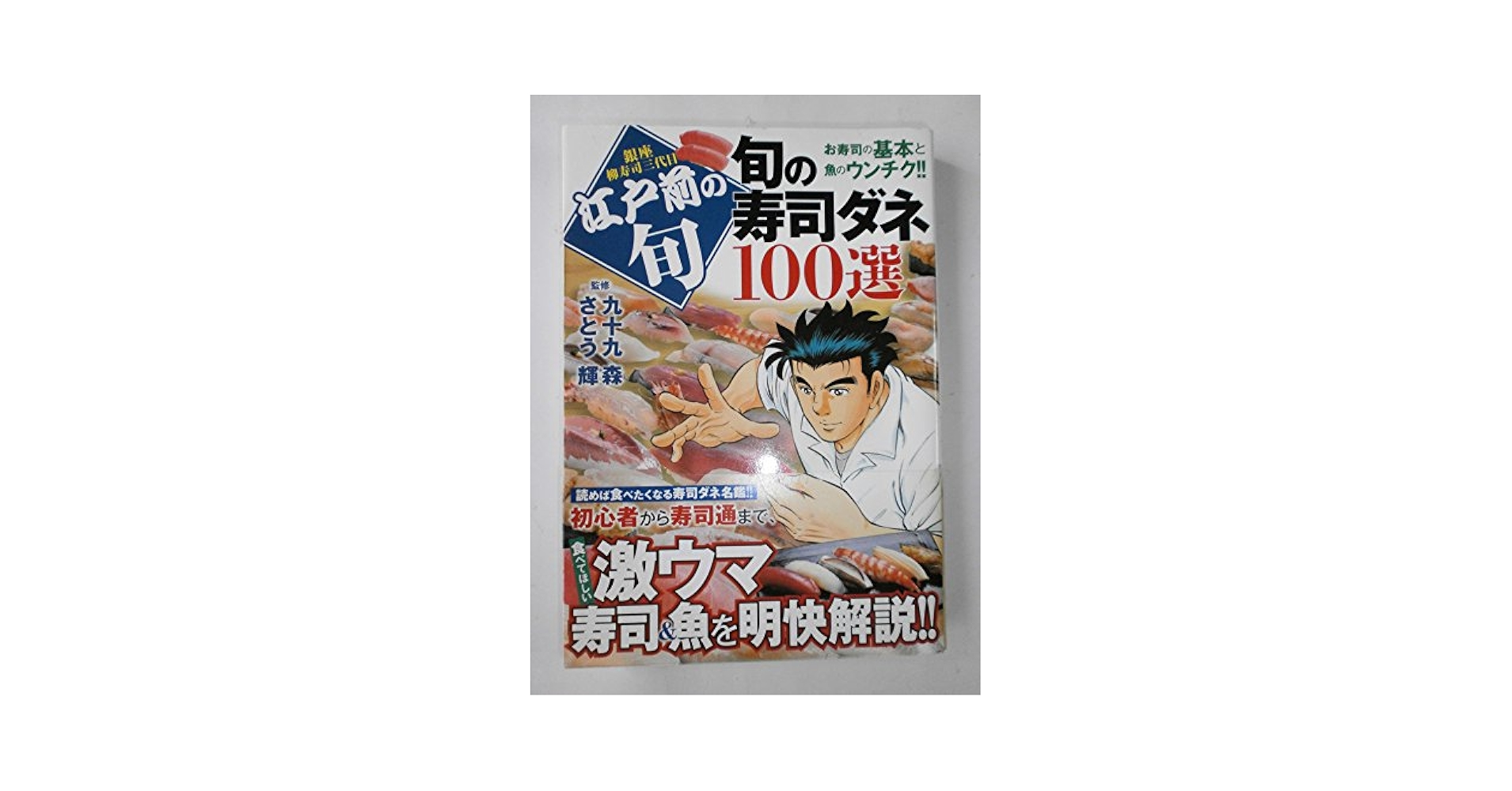 美味しんぼ 美味しんぼ塾 旬の寿司ダネ100選 セットまとめ売り 江戸前の旬 旬の寿司ダネ100選 | 九十九森, さとう輝 |本 | 通販