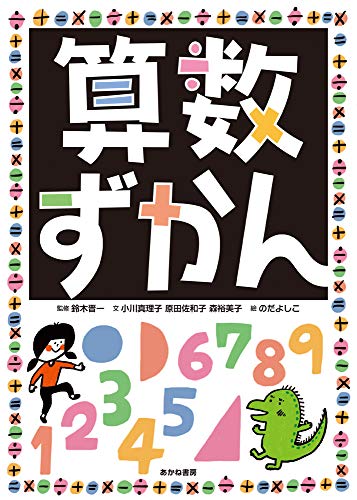 算数図鑑の情報まとめ 小１子供の算数好きを伸ばしたい ゆびさきクラブー幼児プリント シール貼り台紙無料dl