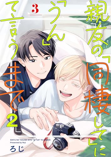親友の「同棲して」に「うん」て言うまで 2【単話版】(3) (ビーボーイコミックスDX)