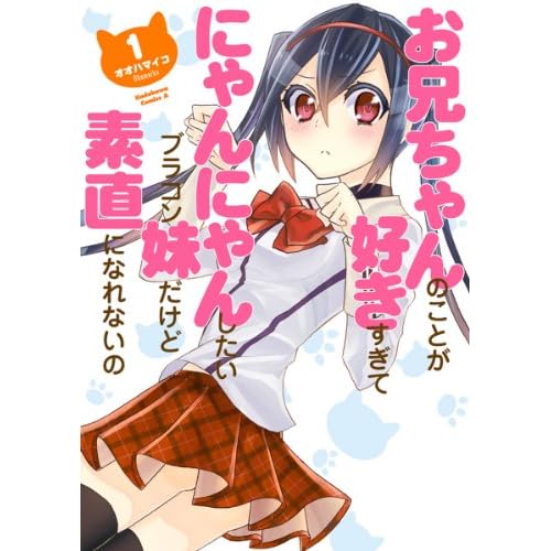 お兄ちゃんのことが好きすぎてにゃんにゃんしたいブラコン妹だけど素直になれないの