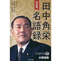 決定版田中角栄名語録―生きる覚悟が決まる究極の処世訓 486008697X Book Cover