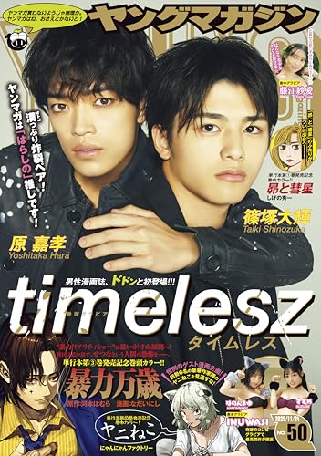 ヤングマガジン 2025年50号 [2025年11月10日発売] [雑誌]のサムネイル