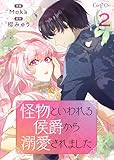 怪物といわれる侯爵から溺愛されました【単話版】(2) (コミック カーテシック)