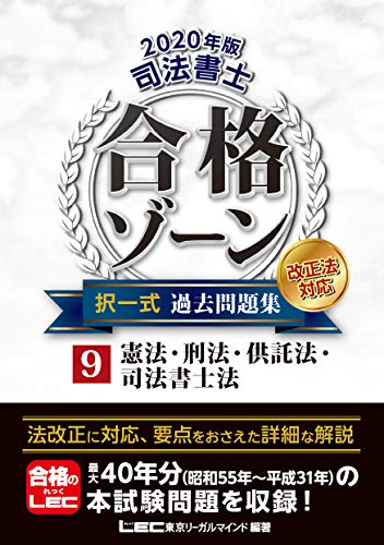 無料電子書籍 pdf 2020年版 司法書士 合格ゾーン 択一式過去問題集 9 憲法・刑法・供託法・司 バイ