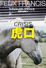 新・競馬シリーズ第2弾『虎口』をお薦め!