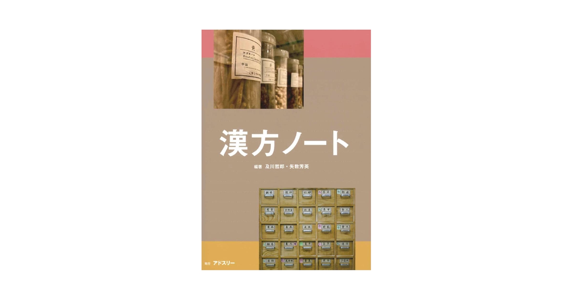 漢方ノート | 及川 哲郎, 矢数 芳英, 新井 信, 及川 哲郎, 矢数