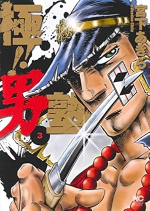 Amazon.co.jp: 極!!男塾 ( 8)完 (ニチブンコミックス) : 宮下 あきら: 本