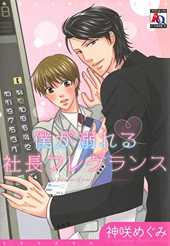 僕が溺れる社長フレグ