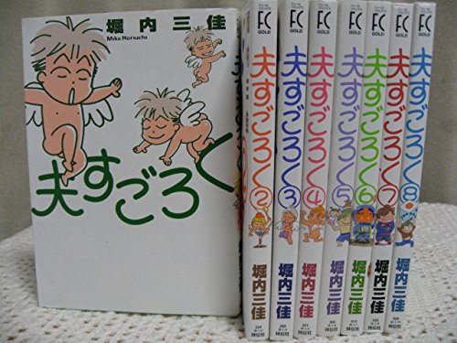 夫すごろく コミック