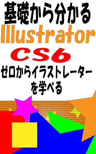 基礎から分かるillustrator Cs6 小嶋masa 工学 Kindleストア Amazon