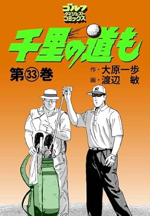 千里の道も(45) (ゴルフダイジェストコミックス) | 大原一歩, 渡辺敏