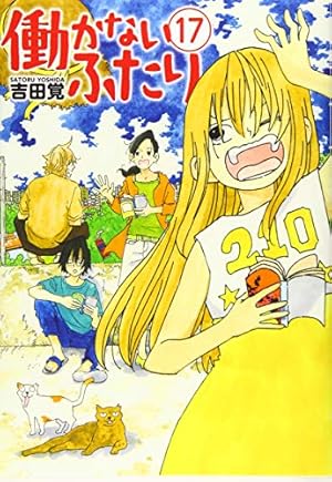 働かないふたり 1 (BUNCH COMICS) | 吉田 覚 |本 | 通販 | Amazon