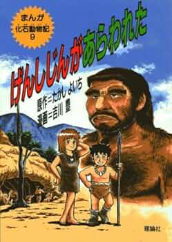 廃盤　レア　まんが化石動物記 9巻セット　たかしよいち　カバーあり 廃盤 レア まんが化石動物記 9巻セット たかしよいち カバーあり