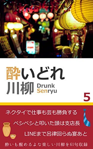 Amazon Com Drunk Senryu Beer Shika Nai Reizouko Warau Kimi Marusen Senryu Japanese Edition Ebook Senryu Toukou Marusen Kindle Store
