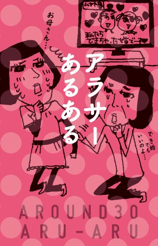 Amazon Co Jp アラサーあるある Ebook リベラル社 本