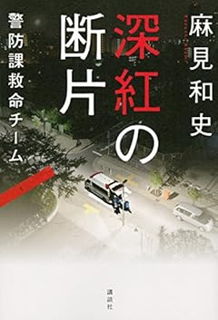 深紅の断片 警防課救命チーム