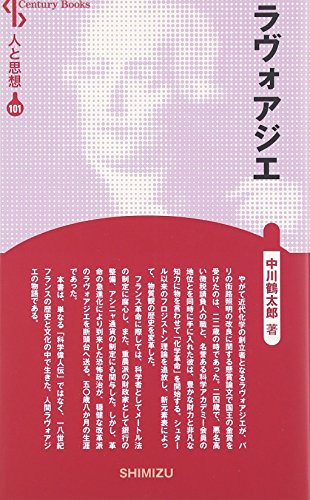 無料電子書籍アプリ 人と思想 101 ラヴォアジエ バイ