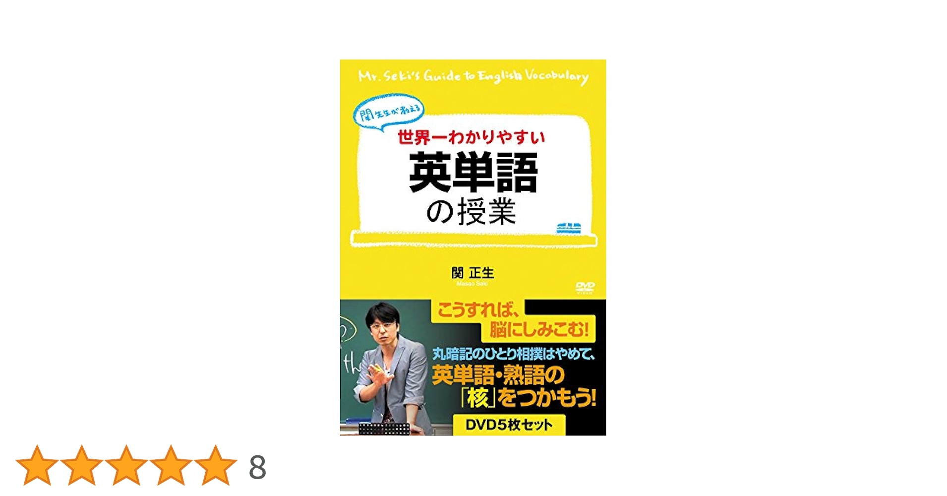 Amazon.co.jp: 世界一わかりやすい英単語の授業 DVD5枚セット