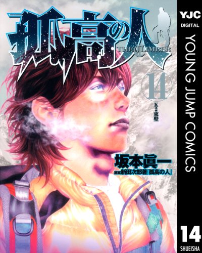 孤高の人 14 (ヤングジャンプコミックスDIGITAL)