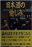 日本酒の愉しみ (文春文庫 編-5-7)