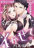 お見合い結婚はお断りですが、今からイかせてさしあげます。（３） (メルト)