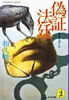 【中古】 偽証法廷/角川書店/和久峻三 逆転法廷 (角川文庫 緑 421-68) | 和久 峻三 |本 | 通販 | Amazon