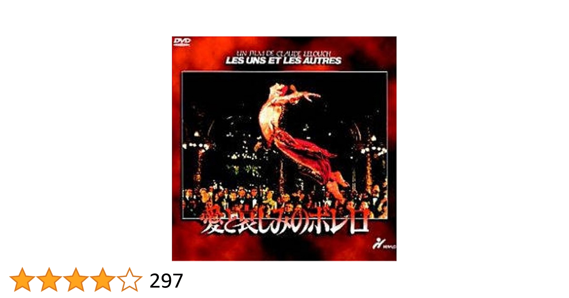 愛と哀しみのボレロ　1981年　フランス映画　176分 DVD Amazon.co.jp: 愛と哀しみのボレロ [DVD] : ジェームズ・カーン