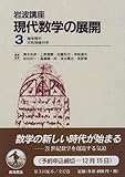 岩波講座 現代数学の展開 2冊セット (3)