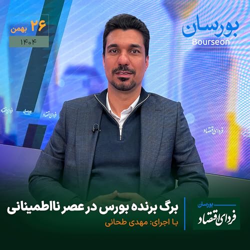 برگ برنده بورس در عصر نااطمینانی