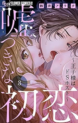 嘘つきな初恋～王子様はドSホスト～【マイクロ】（9