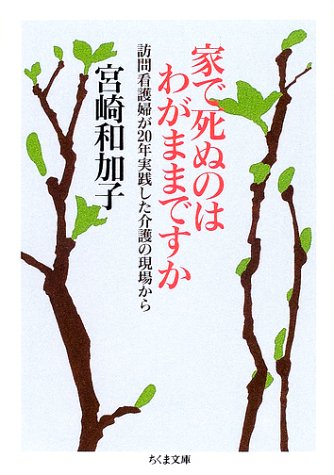 スマホ 無料電子書籍 家で死ぬのはわがままですか―訪問看護婦が20年実践した介護の現場から ( バイ