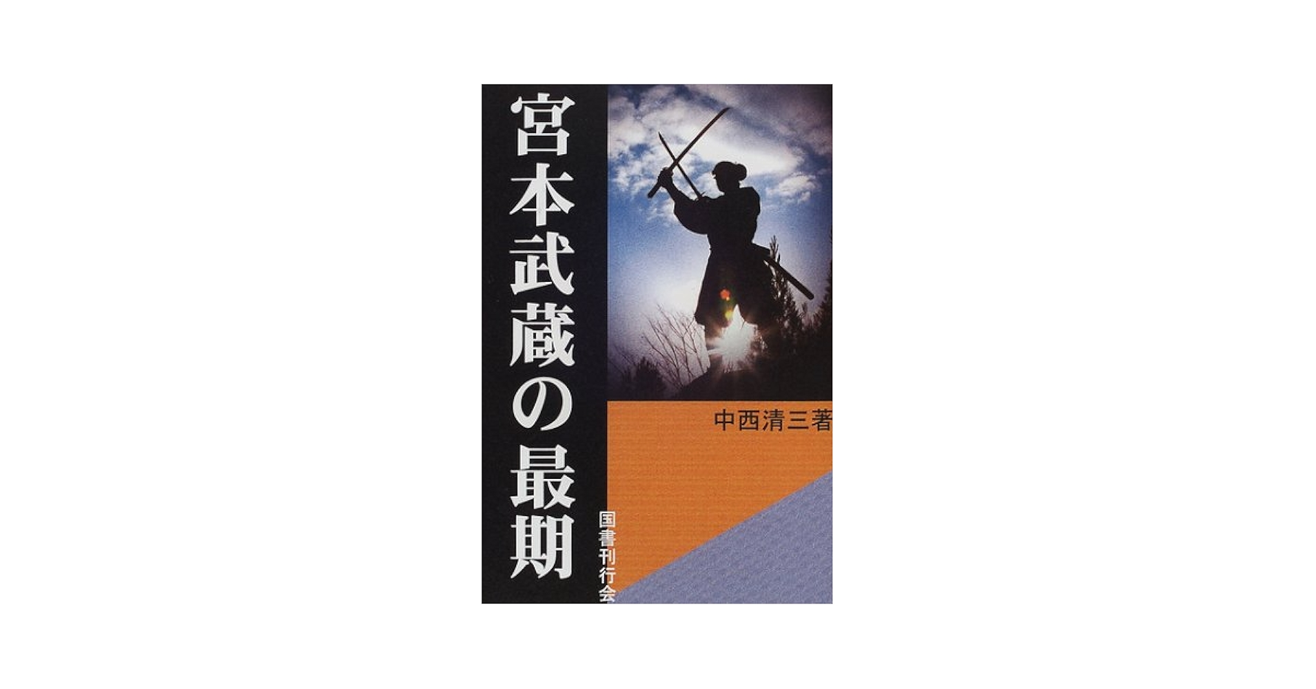 Amazon.co.jp: 宮本武蔵の最期 : 中西 清三: 本