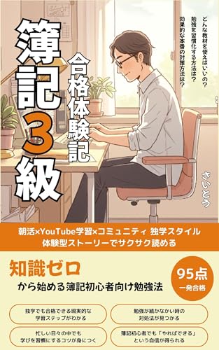 簿記3級合格体験記: 知識ゼロから始める簿記初心者向け独学勉強法 大人のマネーリテラシー