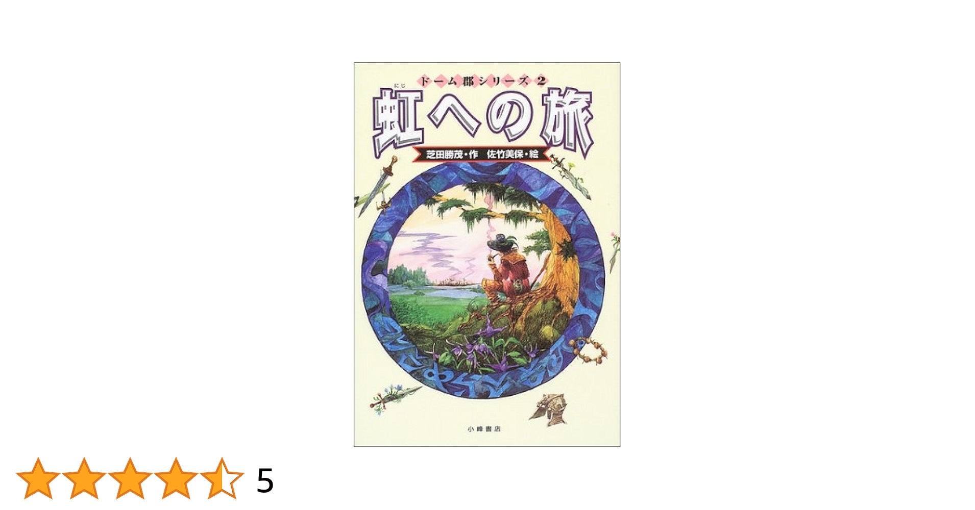 【中古】 虹へのさすらいの旅/福音館書店/芝田勝茂 Amazon.co.jp: 虹へのさすらいの旅 (福音館土曜日文庫) : 芝田
