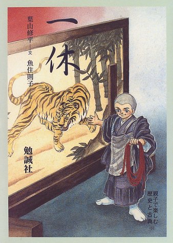 一休 (親子で楽しむ歴史と古典)