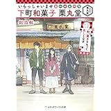 いらっしゃいませ 下町和菓子 栗丸堂 「和」菓子をもって貴しとなす (メディアワークス文庫)