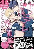 ヤンデレ幼馴染は俺に首輪をつけたがる ～七日間の恋人契約～【単行本版】【電子限定特典付】 (Spicy Whip)