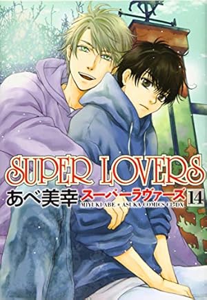 Amazon.co.jp: SUPER LOVERS 第16巻 小冊子付き特装版 : あべ