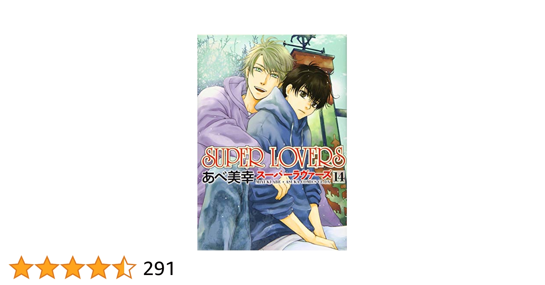 Amazon.co.jp: SUPER LOVERS 第14巻 (あすかコミックスCL-DX