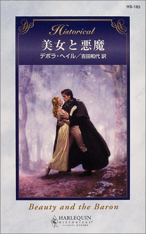 無料電子書籍 pdf 美女と悪魔 (ハーレクイン・ヒストリカル・ロマンス) バイ