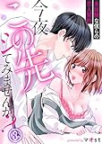今夜この先、シてみませんか？～未経験な僕らの恋人契約(3) (KATTS-L)