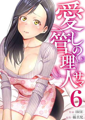 愛しの管理人サマ 6巻 (アラモード)