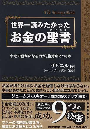 世界一読みたかった お金の聖書(バイブル) 幸せで豊かになる力が、絶 世界一読みたかった お金の聖書(バイブル) 幸せで豊かになる力が、絶