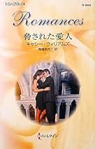 Amazon.co.jp: ハーレクイン・ロマンス - 新書・文庫: 本