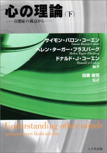 心の理論―自閉症の視点から (下)