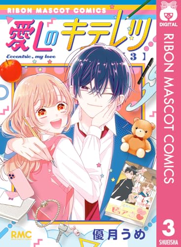 愛しのキテレツ