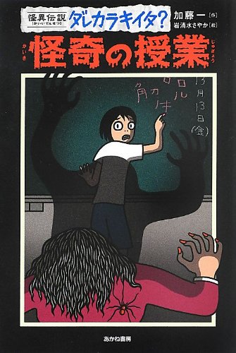 【初版】加藤 一 怪奇の授業 (怪異伝説ダレカラキイタ? Amazon.co.jp: 怪奇の授業 (怪異伝説ダレカラキイタ? 9) : 加藤