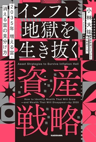 2035年 増える富・消える富の見分け方　インフレ地獄を生き抜く資産戦略