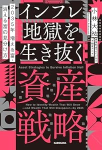 2035年 増える富・消える富の見分け方　インフレ地獄を生き抜く資産戦略