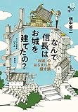 なんで信長はお城を建てたの？ (13歳からの考古学)